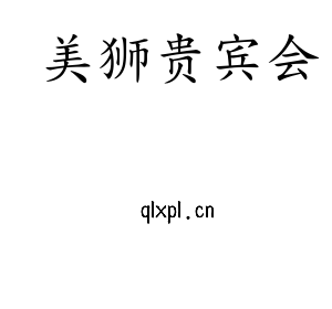 江苏美狮贵宾会机床股份有限公司